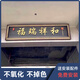 定制紫氣東來(lái)不銹鋼仿古牌匾別墅門(mén)頭天官賜福農村自建房大門(mén)牌匾 其他款式大門(mén)牌匾定制咨詢(xún)議價(jià) 其他尺寸定制