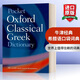 Pocket Oxford Classical Greek Dictionary 英文原版 牛津經(jīng)典希臘語(yǔ)口袋詞典 英文版 進(jìn)口英語(yǔ)原版書(shū)籍