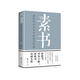 素書：感悟傳世奇書中的成功智慧