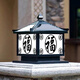 林爵（LINJUE） 太陽(yáng)能柱頭燈戶外柱子燈防水庭院燈別墅墻頭圍墻大門(mén)入戶門(mén)柱燈 30cm黑色-太陽(yáng)能接電兩用款-