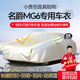 夢(mèng)多福專(zhuān)用于名爵mg5 mg6 mg7 mg4 one車(chē)衣全車(chē)罩夏季加厚防曬防雨車(chē)套 名爵MG6名爵6 pro專(zhuān)用車(chē)衣 雙層加絨加厚牛津布
