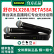 SHURE/舒爾BLX288/BETA58A無(wú)線(xiàn)話(huà)筒舞臺演出直播唱歌培訓演講K歌麥克風(fēng) BLX288/BETA58A 一拖二