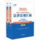 2025國(guó)家統(tǒng)一法律職業(yè)資格考試法律法規(guī)匯編（雙色應(yīng)試版·飛躍版·大法規(guī)）（全兩冊(cè)）