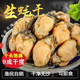 正宗福建特產(chǎn)生蠔干淡曬牡蠣干蠔干粥海鮮干貨無沙不抽油生曬蠔干 1000g（2斤）