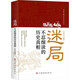 迷局:不忍細讀的歷史真相