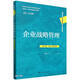 企業(yè)戰(zhàn)略管理（第4版·數(shù)字教材版）（高等學(xué)校經(jīng)濟(jì)管理類核心課程教材；國家精品在線開放課程配套教材