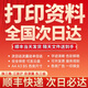 達伯埃打印資料網(wǎng)上文件圖紙黑白A4彩色快復(fù)印刷順豐次日達同城裝訂 全國三十省順豐次日達 河北山西遼寧吉林黑龍江