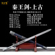 陽(yáng)字號龍泉市寶劍秦王劍長(cháng)漢劍一體鍛打刀劍擺件工藝品防身冷兵器未開(kāi)刃 秦王劍-上古