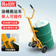 Relift銳勵手動(dòng)油桶搬運車(chē)咬嘴式手拉油桶運輸車(chē)圓桶裝卸搬運輸工具 DE400油桶車(chē)【400KG】