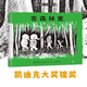 在森林里新版 凱迪克大獎銀獎作品，凱迪克金獎得主、美國繪本大師瑪麗·荷·艾斯代表作
