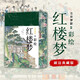 塵世夢影：彩繪紅樓夢（噴繪刷邊版） 小說