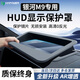 HAPOWER26吉利銀河V900星耀8/E5/A7/M9星艦7儀表臺HUD防塵罩E8保護罩配件 25-26款銀河M9【超清晰防反光】 新升級超高清【HUD顯示保護罩】