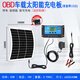 AKOBD車(chē)載多功能usb太陽(yáng)能發(fā)電板防虧電家用光伏便攜車(chē)頂戶(hù)外充電器 50W 18V+控制器+dc線(xiàn)+OBD線(xiàn)+夾子