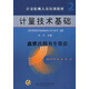 正版書(shū)計量技術(shù)基礎,黃濤 主編,中國計量出版社