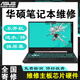 華碩筆記本電腦維修天選2air 飛行堡壘FX95G FX86主板維修進(jìn)水不開(kāi)機換屏幕死機維修 其他故障維修