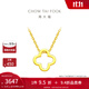 周大福四葉草吊墜黃金項鏈女套鏈素鏈(工費:380計價)F218855 40cm 足金 約3.15g