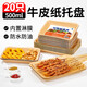SHUANG YU可降解一次性盤子500ml*20只 牛皮紙盤燒烤托盤餐盤小吃水果盤