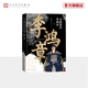 【官方正版】大清重臣李鴻章 關(guān)河五十州 羅振宇推薦 人民文學(xué)出版社