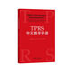 TPRS中文教學(xué)手冊