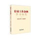 信訪(fǎng)工作條例學(xué)習問(wèn)答(含條文對照·典型案例) 2022年新版