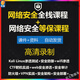 新網(wǎng)絡(luò )安全工程師視頻教程基礎到實(shí)戰web滲透攻防就業(yè)班視頻教程基礎培訓課程