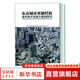 東京城市更新經(jīng)驗(yàn) 城市再開發(fā)重大案例研究 同濟(jì)大學(xué)出版社 同濟(jì)大學(xué)建筑與城市空間研究所,株式會(huì)社日本設(shè)計(jì) 著 書籍