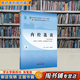 【用過(guò)的書 有筆跡】 內(nèi)經(jīng)選讀·全國(guó)中醫(yī)藥行業(yè)高等教育“十四五”規(guī)劃教材  翟雙慶,黎敬波 著 中國(guó)