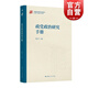 【可選】中國政治學(xué)研究手冊系列 政黨政治研究手冊 /中華經(jīng)典國際關(guān)系辯論手冊/全過(guò)程人民民主研究手冊 郭定平 上海人民出版社 政黨政治研究手冊