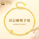 中國(guó)黃金（CHINA GOLD）黃金手鏈雙層蝴蝶足金手鏈時(shí)尚轉(zhuǎn)運(yùn)珠七夕情人節(jié)禮物送女友送老婆 雙層蝴蝶手鏈 約2g+品牌禮盒