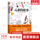 【正版包郵】元素的故事 化學(xué)啟蒙書(shū) 少兒科普 故事圖書(shū) 課外讀物 依尼查葉夫 著(zhù)四川文藝出版社 新華書(shū)店旗艦店科普讀物圖書(shū)書(shū)籍