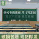 申息墻掛式學(xué)校教室黑板磁性教學(xué)培訓(xùn)粉筆寫字板單面教師家用無塵兒童涂鴉學(xué)習(xí)商用辦公可擦拭掛墻定制 120x400cm 加厚單面綠板-香檳色