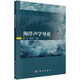 海洋聲學(xué)導(dǎo)論