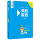 奧數(shù)教程 二年級（第八版）