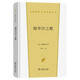 海華沙之歌/漢譯世界文學名著叢書4·詩歌類