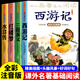四大名著(zhù)原著(zhù)正版小學(xué)生注音版全套4冊西游記三國演義水滸傳紅樓夢(mèng)兒童版帶拼音少兒青少年版一二年級閱讀課外書(shū)讀物