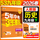 5年中考3年模擬九年級下冊歷史人教版2026春初中9年級五年中考三年模擬中考53初三歷史五三天天練同步練習 九下 歷史【人教版】