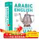 DK 日英雙語(yǔ)圖解詞典 中英 字典辭典 英漢英文原版工具書(shū)DK Chinese English Visual Dictionary DK百科系列中學(xué)英語(yǔ)詞典語(yǔ)言學(xué)習附免費app 阿拉伯語(yǔ)-英語(yǔ)