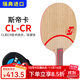 斯帝卡（Stiga）CL CR WRB乒乓球拍底板 斯蒂卡進(jìn)口專(zhuān)業(yè)級純木進(jìn)攻型乒乓球光板拍 CL-CR橫拍【FL】
