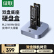綠聯(lián)M.2 NVMe硬盤(pán)盒底座 Type-C3.1適用筆記本臺式電腦接口雙盤(pán)位外置固態(tài)移動(dòng)硬盤(pán)盒子對拷脫機拷貝機