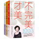 海藍(lán)博士 不完美 才美（全新升級版 套裝共3冊）