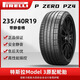 倍耐力輪胎 P ZERO PZ4 PO四代 235/40R19 96W T0 靜音棉 特斯拉 靜音棉輪胎 235/40R19