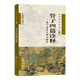 管子四篇詮釋?zhuān)ǖ赖湓忈寱?shū)系） 陳鼓應 注譯 商務(wù)印書(shū)館