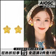 AIOSC黃色星星耳釘2024新款輕奢高級感耳環(huán)小眾可愛(ài)甜美夏日多巴胺耳飾 黃色星星【一對裝】