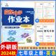 【現(xiàn)貨速發(fā)】2025版/2026版啟東中學(xué)作業(yè)本七年級上冊數(shù)學(xué)語文英語生物地理歷史道法初中七年級上冊教材同步訓(xùn)練課時作業(yè)本 24秋 七年級上冊【英語】外研版
