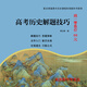 高考歷史解題技巧文科答題模板新版柳合青總結(jié)復習高中歷史全國通用