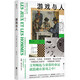 游戲與人 羅歇·凱盧瓦 余軼 游戲學 游戲研究 游戲的人 赫伊津哈 尤瑟納爾 社會學 人類學 社科書籍明室