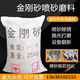 金剛砂磨料棕剛玉白剛玉砂噴砂機(jī)用打磨除銹拋光砂耐磨金鋼砂地坪 金剛砂24目（25公斤/袋）