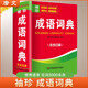 成語(yǔ)詞典 袖珍版 學(xué)生通用工具書(shū)中小學(xué)生工具書(shū)小學(xué)初中高中字典詞典工具書(shū) 唐文字典辭書(shū)
