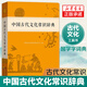 中國古代文化常識辭典 中國古代文化知識工具書(shū)古代文化常識閱讀中小學(xué)傳統文化知識國學(xué)字詞典  新華正版書(shū)籍 中國古代文化常識辭典 新華書(shū)店