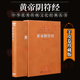 黃帝陰符經(jīng)一函一冊羊皮卷 正版中華文化國學(xué)道家哲學(xué)古書(shū)籍 精注精解原著(zhù)